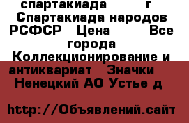 12.1) спартакиада : 1967 г - Спартакиада народов РСФСР › Цена ­ 49 - Все города Коллекционирование и антиквариат » Значки   . Ненецкий АО,Устье д.